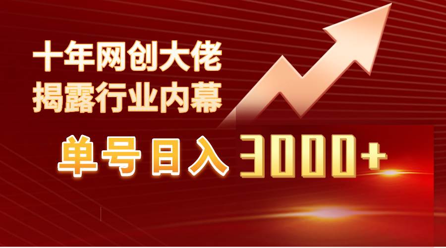 单号日入3000+，工作室内部无脑美女视频玩法，100%过原创-享创网