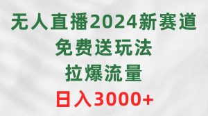 无人直播2024新赛道，免费送玩法，拉爆流量，日入3000+-享创网