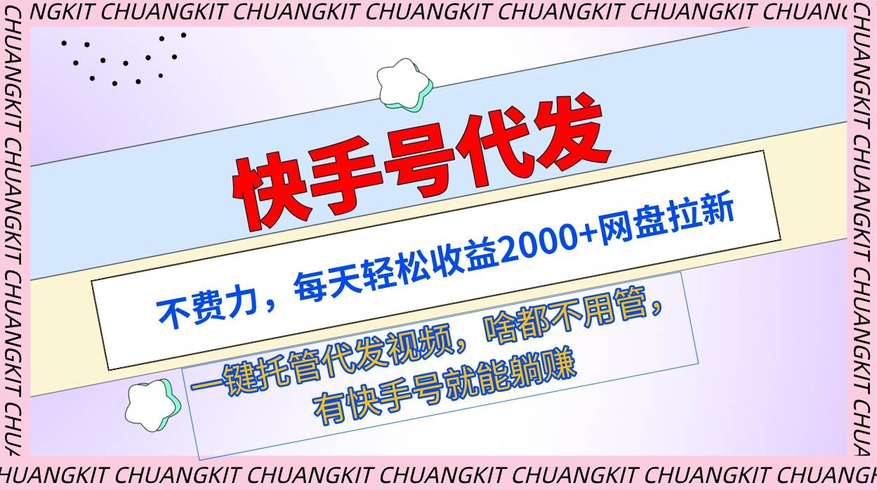 快手号代发：不费力，每天轻松收益2000+网盘拉新一键托管代发视频-享创网
