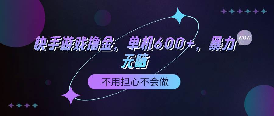 快手游戏100%转化撸金，单机600+，不用担心不会做-享创网