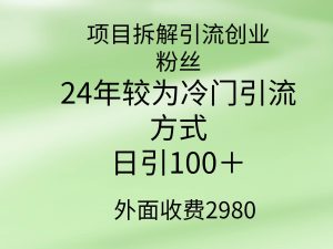 项目拆解引流创业粉丝，24年较冷门引流方式，轻松日引100＋-享创网