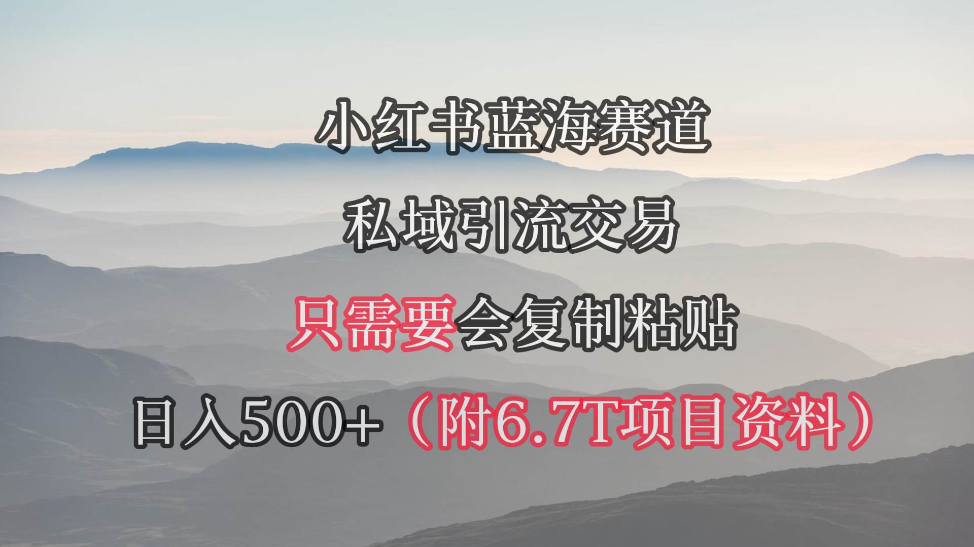 小红书短剧赛道，私域引流交易，会复制粘贴，日入500+（附6.7T短剧资源）-享创网