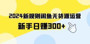 2024新规则闲鱼无货源运营新手日赚300+-享创网