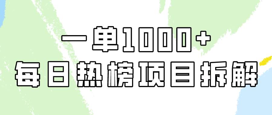 简单易学，每日热榜项目实操，一单纯利1000+-享创网