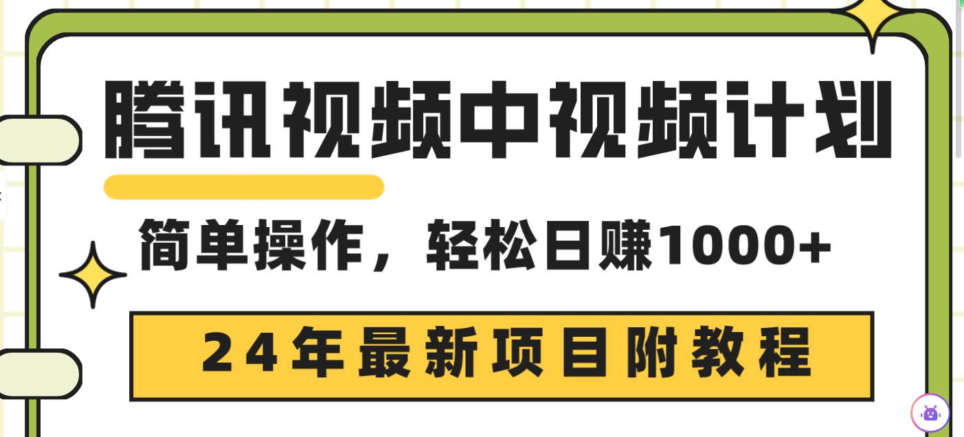 腾讯视频中视频计划，24年最新项目 三天起号日入1000+原创玩法不违规不封号-享创网