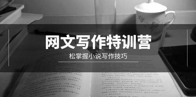 网文-写作特训营，轻松掌握小说写作技巧（20节视频课）-享创网