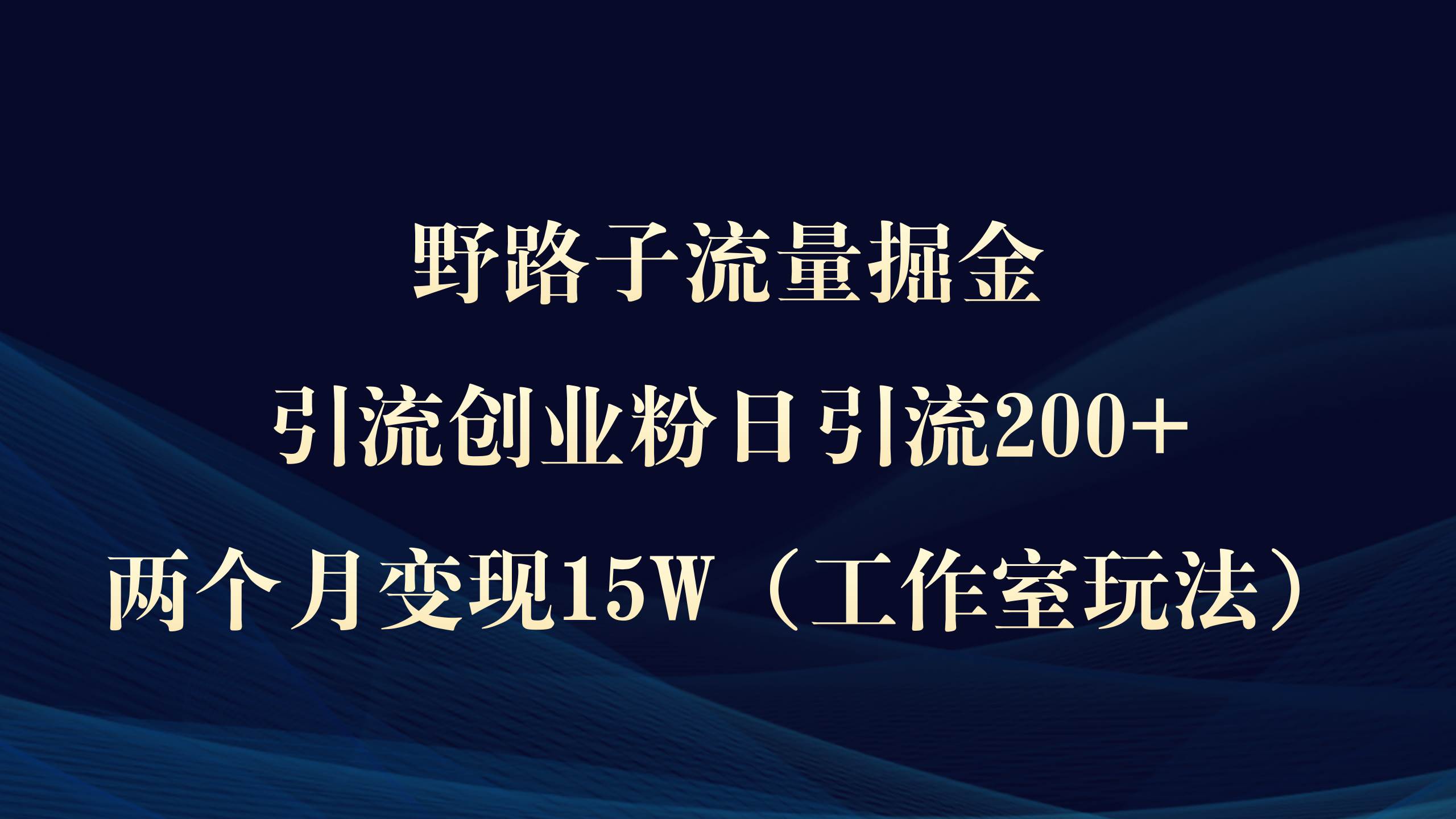 野路子流量掘金，引流创业粉日引流200+，两个月变现15W（工作室玩法））-享创网