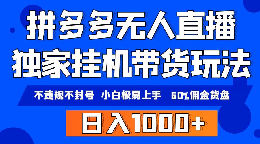 拼多多无人直播带货，纯挂机模式，小白极易上手，不违规不封号， 轻松日…-享创网