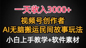 一天收入3000+，视频号创作者分成，民间故事AI创作，条条爆流量，小白也能轻松上手-享创网
