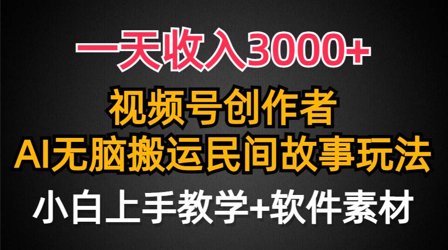 一天收入3000+，视频号创作者分成，民间故事AI创作，条条爆流量，小白也能轻松上手-享创网
