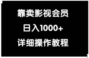 靠卖影视会员,日入1000+-享创网