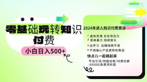 0基础知识付费玩法 小白也能日入500+ 实操教程-享创网
