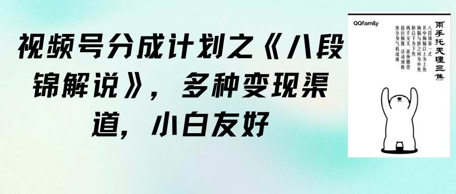 视频号分成计划之《八段锦解说》，多种变现渠道，小白友好（教程+素材）-享创网