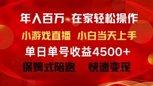 年入百万 普通人翻身项目 ，月收益15万+，不用露脸只说话直播找茬类小游…-享创网