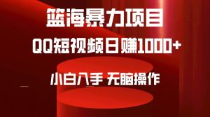 2024年篮海项目,QQ短视频暴力赛道,小白日入1000+,无脑操作,简单上手。-享创网