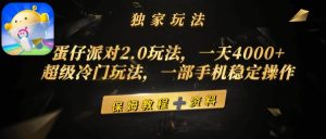蛋仔派对2.0玩法，一天4000+，超级冷门玩法，一部手机稳定操作-享创网