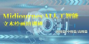 Midjourney-AI人工智能 文本绘画培训班:初级篇/中级篇/高级篇(17节)-享创网