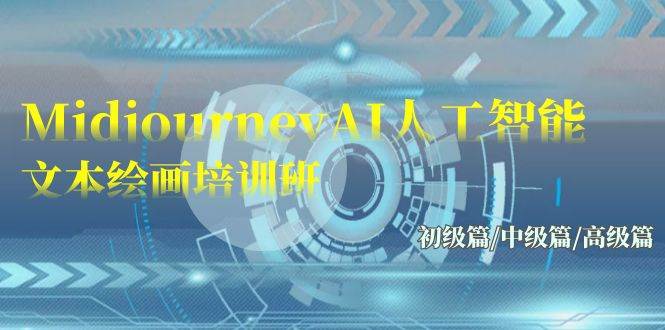 Midjourney-AI人工智能 文本绘画培训班：初级篇/中级篇/高级篇（17节）-享创网