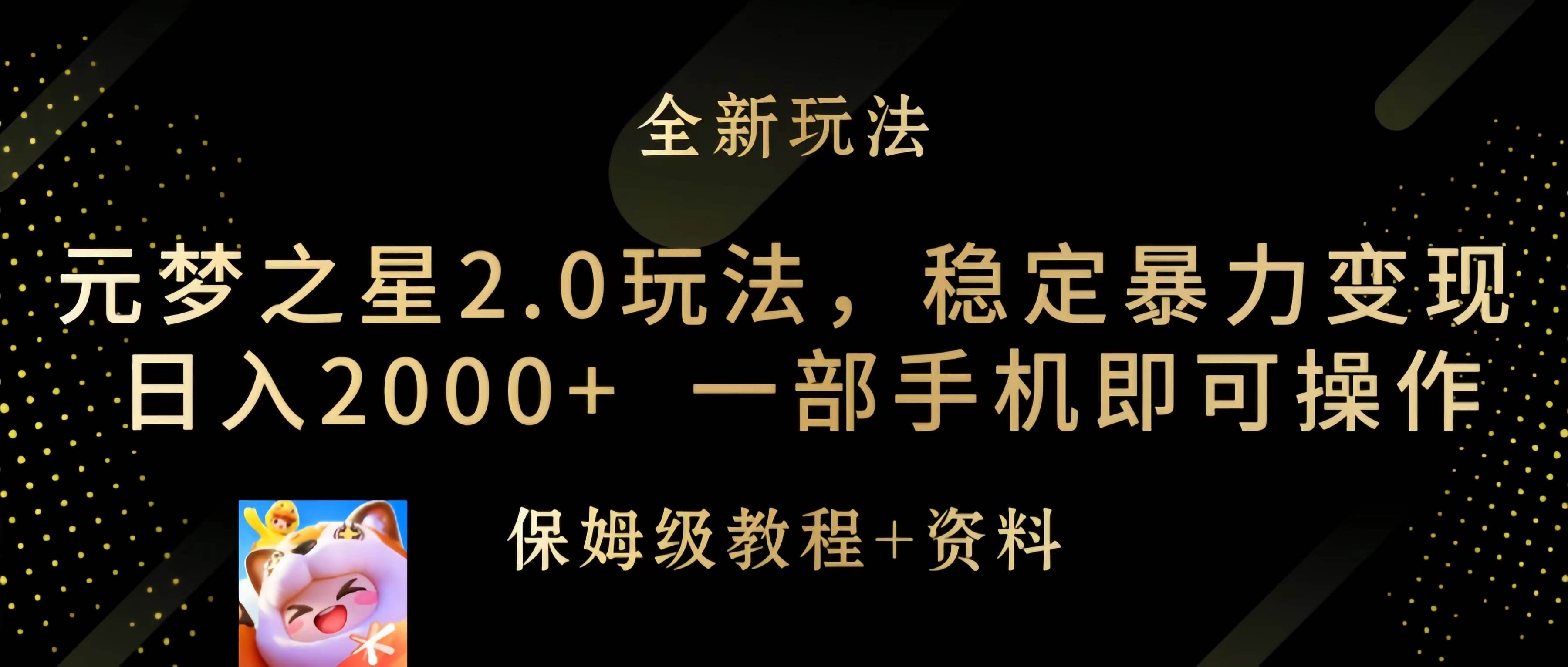 图片[1]-元梦之星2.0玩法，稳定暴力变现，日入2000+，一部手机即可操作-网络创业网