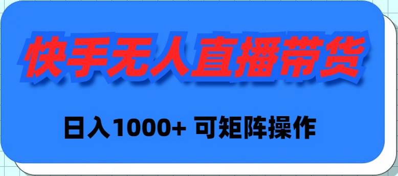 快手无人直播带货，新手日入1000+ 可矩阵操作-享创网