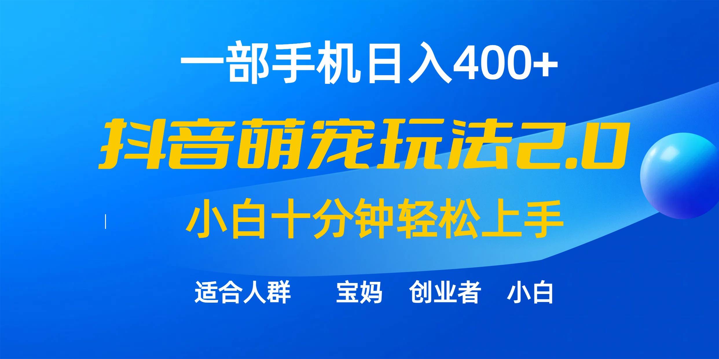 一部手机日入400+，抖音萌宠视频玩法2.0，小白十分钟轻松上手（教程+素材）-享创网