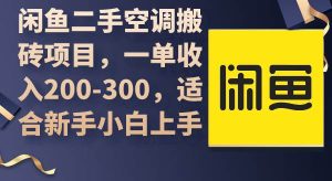 闲鱼二手空调搬砖项目,一单收入200-300,适合新手小白上手-享创网