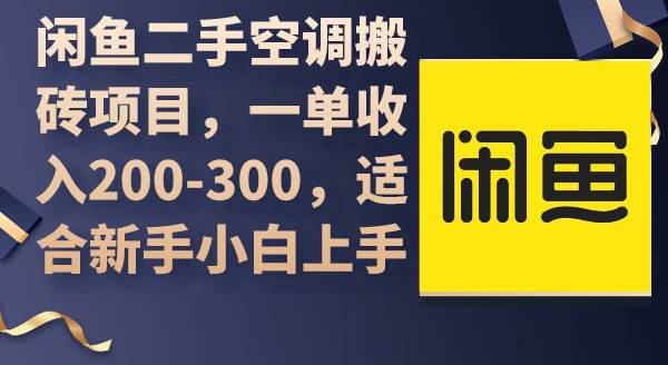 闲鱼二手空调搬砖项目，一单收入200-300，适合新手小白上手-享创网