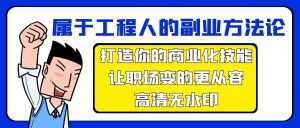 属于工程人-副业方法论,打造你的商业化技能,让职场变的更从容-高清无水印-享创网