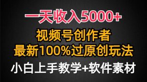 一天收入5000+，视频号创作者，最新100%原创玩法，对新人友好，小白也可.-享创网