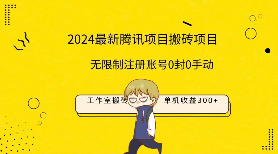 最新工作室搬砖项目,单机日入300+!无限制注册账号!0封!0手动!-享创网