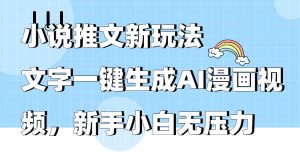 小说推文新玩法,文字一键生成AI漫画视频,新手小白无压力-享创网