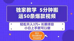 5分钟搬运50条爆款视频!百分 百过原创,多平台发布,轻松月入3万+ 长期…-享创网