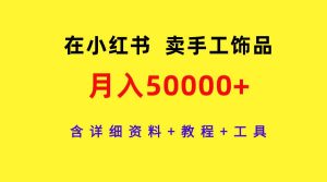 在小红书卖手工饰品，月入50000+，含详细资料+教程+工具-享创网