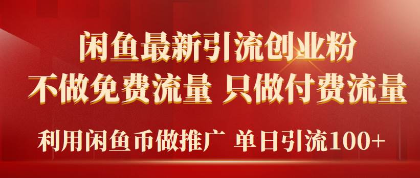 2024年闲鱼币推广引流创业粉，不做免费流量，只做付费流量，单日引流100+-享创网