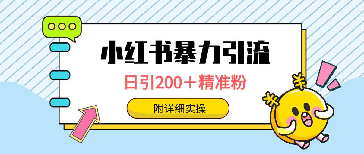 小红书暴力引流大法，日引200＋精准粉，一键触达上万人，附详细实操-享创网