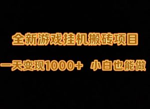 最新游戏全自动挂机打金搬砖,一天变现1000+,小白也能轻松上手。-享创网