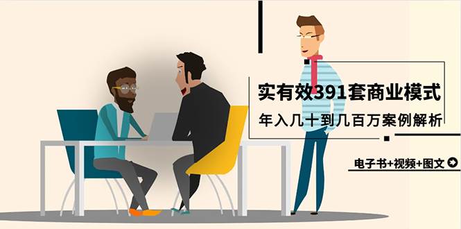 真实有效391套商业模式，年入几十到几百万案例解析（电子书+视频+图文）-享创网