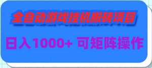 全自动游戏挂机搬砖项目，日入1000+ 可多号操作-享创网