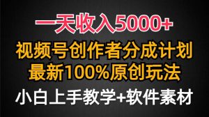 一天收入5000+，视频号创作者分成计划，最新100%原创玩法，小白也可以轻…-享创网