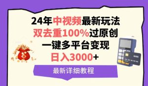 中视频24年最新玩法，双去重100%过原创，日入3000+一键多平台变现-享创网