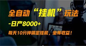 全自动“挂机”玩法，实现睡后收入，日产8000+-享创网
