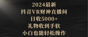 2024最新，抖音VR财神直播间，日收5000+，礼物收到手软，小白也能轻松操作-享创网