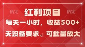 日均收益500+,全天24小时可操作,可批量放大,稳定!-享创网