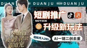 短剧推广升级新玩法,AI一键二创去重,轻松月入2w+(教程+素材)-享创网