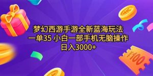 梦幻西游手游全新蓝海玩法 一单35 小白一部手机无脑操作 日入3000+轻轻…-享创网