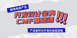 跨境电商产品开发设计宝典-CMF基础课:产品差异化开发的底层逻辑-享创网