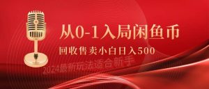 从0-1入局闲鱼币回收售卖，当天收入500+-享创网