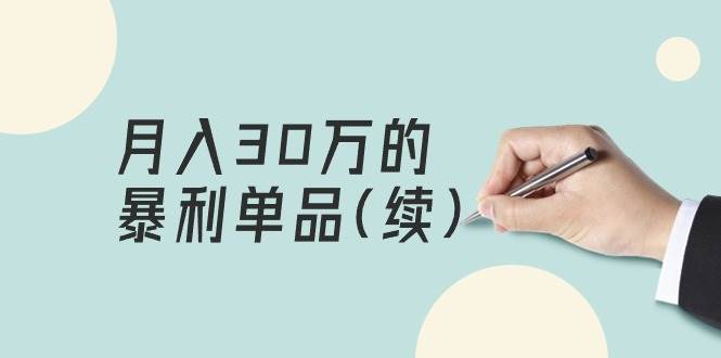 某公众号付费文章《月入30万的暴利单品(续)》客单价三四千，非常暴利-享创网