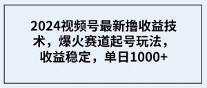 2024视频号最新撸收益技术,爆火赛道起号玩法,收益稳定,单日1000+-享创网