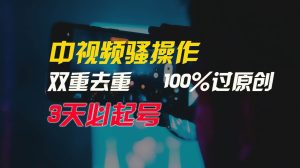 中视频骚操作，双重去重100%过原创，3天比必起号，简单无脑，月入3W+-享创网